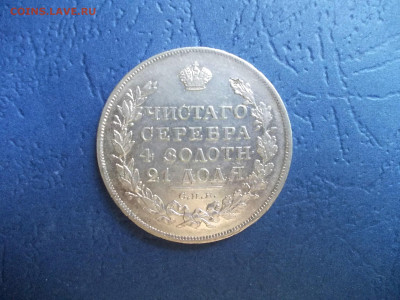 Рубль 1829 года окончание 15.04.21 г.в 22-15 по МСК - DSCN0429