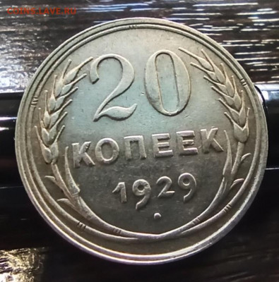 20 копеек 1929 шт.3к26 (R) - AB1FreEVmPg