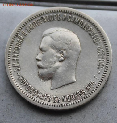Рубль 1896 год Коронация Николая 2 - IMG_6924.JPG