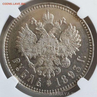 Рубль 1893 года Оценка - 20191105_113805