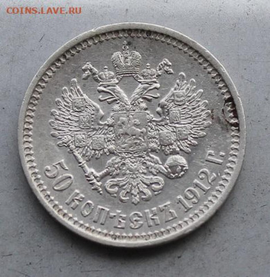 50 копеек 1912 год. - IMG_6858.JPG