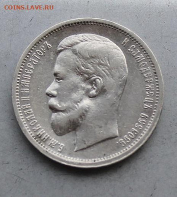 50 копеек 1912 год. - IMG_6855.JPG