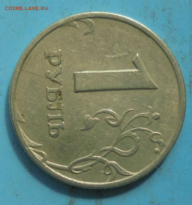 1 рубль 1997 ммд, полный раскол реверса - DSC00809.JPG