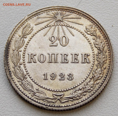20 копеек 1923 года 2шт. до 20.04. 22:00 - DSCN0270 (2).JPG