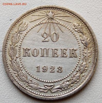 20 копеек 1923 года 2шт. до 20.04. 22:00 - DSCN0272 (2).JPG