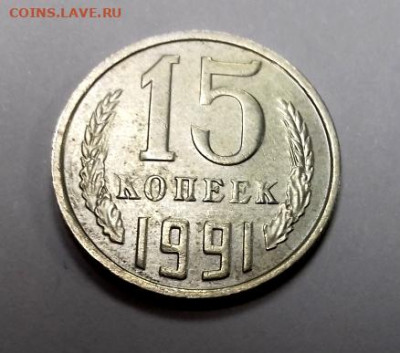 В куче мелочи 15 копеек 1991г без букв мон.двора - 20210413_164119