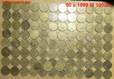 50 к 1999 М 100шт. 17.04.2021 22:00 - 011