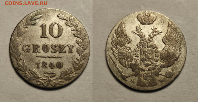 10 грошей 1840  до 17.04.2021 - 10 грош1840