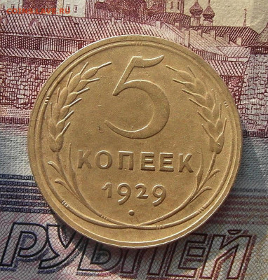 5 копеек 1929 год до 19.04.2021 до 22-00 по Мск - SAM_1689.JPG