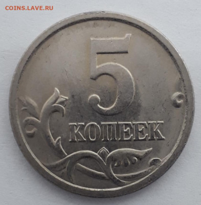 5коп.2005г.сп. шт.? - 20210414_183708