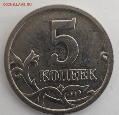 5коп.2005г.сп. шт.? - 20210414_182852