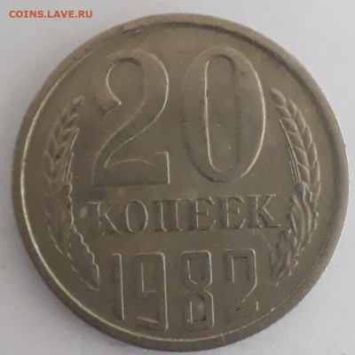 20коп.1982г. шт.? - 20210407_191326