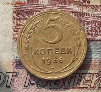 5 копеек 1936 год - SAM_1682.JPG