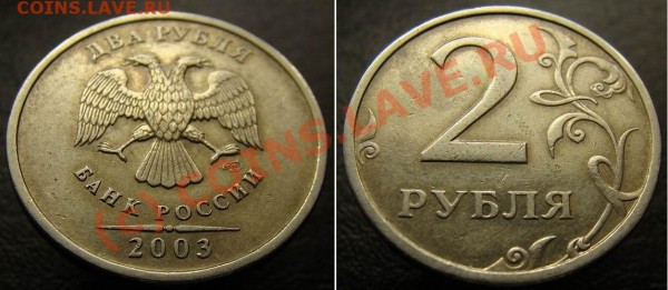 2 рубля 2003 за 200 рублей до 29.05.2009 - 2 рубля 2003 спмд (под углом)