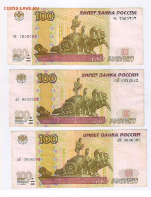 100 руб.1997г - ИНТЕРЕСНЫЕ НОМЕРА - 3 шт. до 20.04.21г 21-00 - 100 рублей - ИНТЕРЕСНЫЕ НОМЕРА00