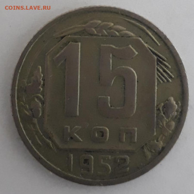 15коп.1952г. шт.? - 20210407_190901