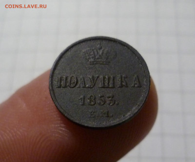 Полушка 1853 ЕМ (Отличная) - полушка 853 ем-1