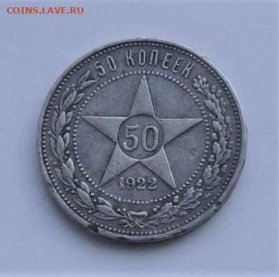 50 копеек 1922. До 17.04.21г в 22.00 МСК - DSC02144