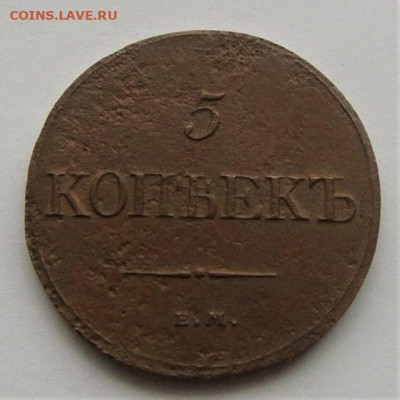 5 копеек 1832 ЕМ-ФХ. До 17.04.21г в 22.00 МСК - DSC02130