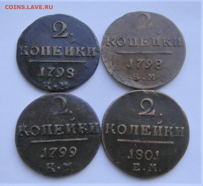 2 копейки 1798КМ,1798ЕМ, 1799КМ,2001ЕМ. До 17.04.21г в 22.00 - DSC02150