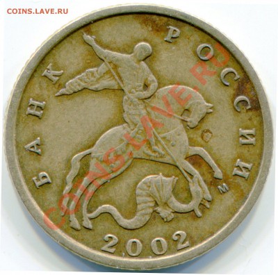 50 и 10 коп. 2002 М Помощь в определении. - 10 копеек 2002 М