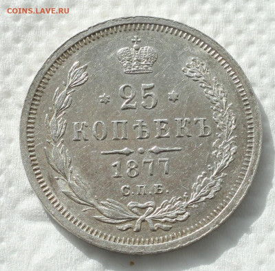 25 КОПЕЕК 1877 БЛЕСК до 15.04-22.00.00 - IMG_7579.JPG