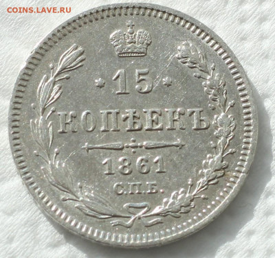15 КОПЕЕК 1861 г. до 19.04-22.00.00 - IMG_7529.JPG