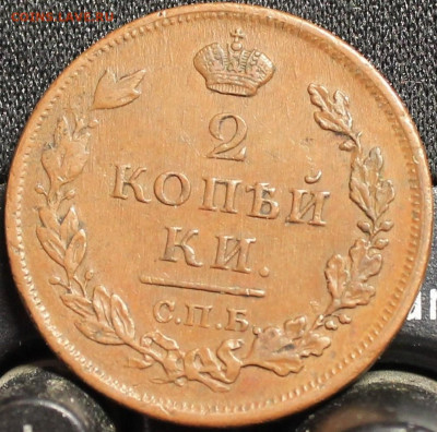 2 копейки 1812 СПБ-ПС - пара 009.JPG