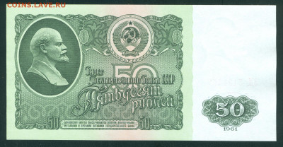 50 рублей 1961 ПРЕСС до 22.00 мск 19.04.21 - 50р1991 1
