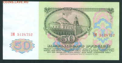 50 рублей 1961 ПРЕСС до 22.00 мск 19.04.21 - 50р1991 2