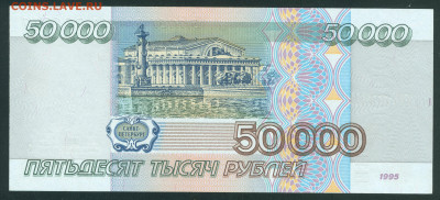 50000 рублей 1995 ПРЕСС до 22.00 мск 19.04.21 - 50000р1995 1