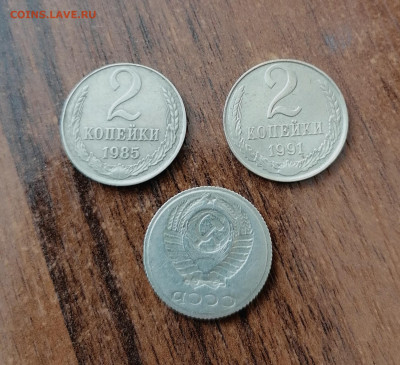 2 копейки 1985 и 1991 л белые. 10 копеек брак аверс - IMG_20210415_092403