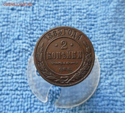 2 копейки 1883 СПБ до 20.04.21г 22.00 МСК - 1