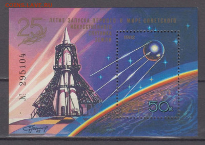 СССР 1982 25 лет запуска 1-го спутника блок ** до 21 04 - 424