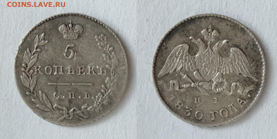 5 копеек 1830  до 17.04.2021 - 5-1830