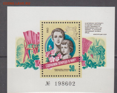 СССР 1983 Сохраним природу и мир блок ** до 21 04 - 423