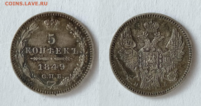 5 копеек 1849  до 17.04.2021 - 5-1849
