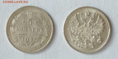 5 копеек 1915 UNC до 17.04.2021 - 5-1915