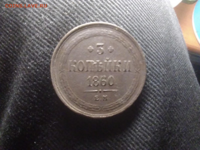 3коп.1860ем до 15.04.2021 22-00 - IMG_20210415_075137