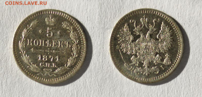 5 копеек 1871  до 17.04.2021 - 5-1871