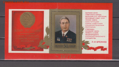 СССР 1977 Л.И.Брежнев . конституция блок ** до 21 04 - 432