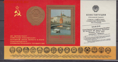 СССР 1978 годовщина новой конституции блок ** до 21 04 - 431