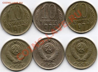 10 копеек 1977 года помощь в определении - 10КОП1977