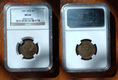 3 копейки 1941 MS64 в слабе NGC до 17.04.2021 - 3-1941