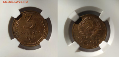 3 копейки 1941 MS64 в слабе NGC до 17.04.2021 - 3-41