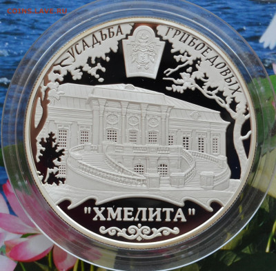 25 рублей усадьба Грибоедовых Хмелита - DSC_0001.JPG
