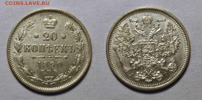 20 копеек 1890  до 17.04.2021 - 20-1890