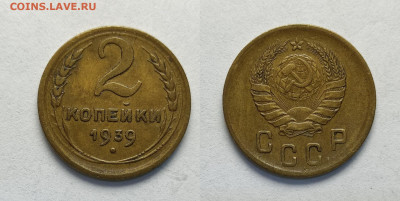 2 копейки 1939 до 17.04.2021 - 2-1939