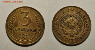3 копейки 1931 до 17.04.2021 - 3-1931