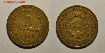 3 копейки 1933 до 17.04.2021 - 3-1933